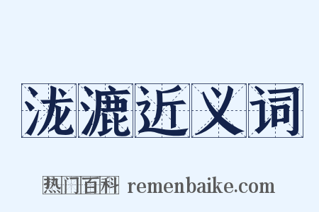 泷漉近义词是什么意思的图片